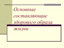 Презентация урока Основные составляющие ЗОЖ