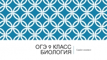 Сдаем ОГЭ по биологии (Краткая характеристика экзамена 2017 года)