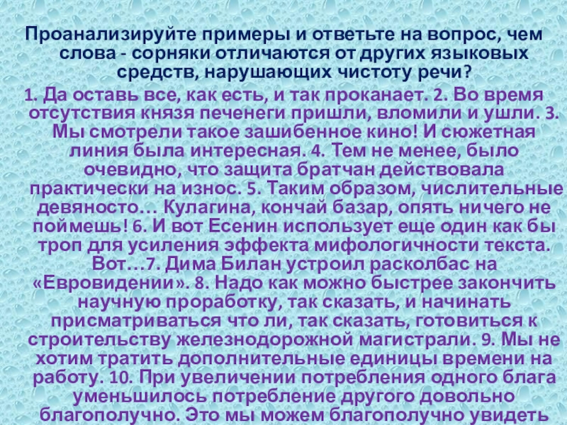 Проанализируйте примеры и ответьте на вопрос, чем слова - сорняки отличаются от других языковых средств, нарушающих чистоту