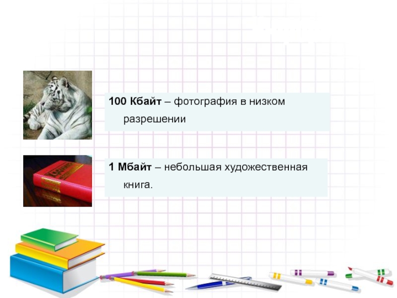 100 кбайт. 100 Килобайт.