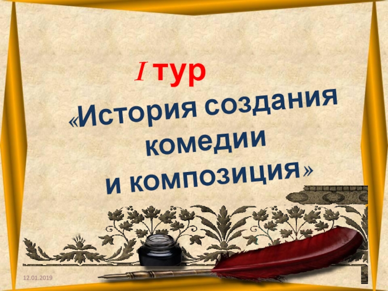 История создания комедии. История создания комедии сообщение. Ассоциация и композиция комедия. Секреты Камерии написания комедии. Дидактура история.