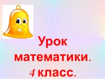 Презентация по математике на тему Решение задач на движение (4 класс)
