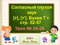 Презентация к уроку по обучению грамоте Согласный глухой звук Т. Буква Т