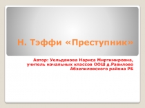 Презентация по литературному чтению на тему Преступник 3 класс ПНШ