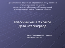Презентация по военно-патриотическому воспитанию для учащихся 2-4 классов Дети Сталинграда