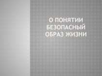 Презентация по физической культуру и предмета ОБЖ Безопасный образ жизни