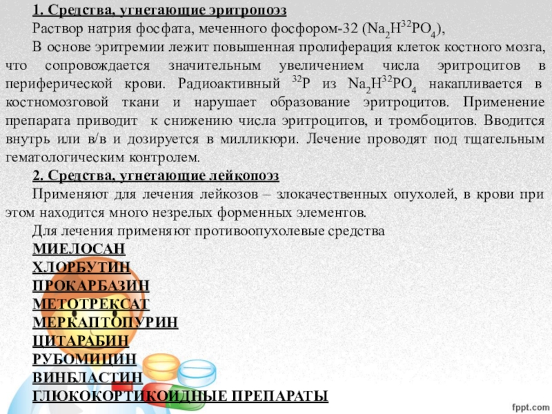 Раствор фосфата натрия. Натрия фосфат Меченный фосфором 32. Раствор натрия фосфата меченного фосфором-32. Средства Угнетающие эритропоэз натрия фосфат Меченный фосфором 32. Раствор натрия фосфата меченного фосфором-32 механизм действия.