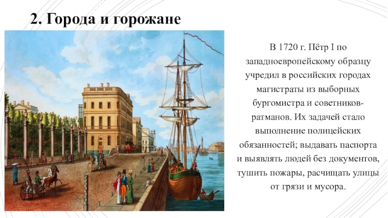 Российское общество в петровскую эпоху кратко. 1720 Петр 1. Города и горожане при Петре 1. 1720 Год Петр 1. В 1720 году Петр 1 по западноевропейскому.