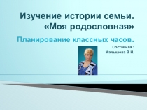 Презентация. Тема: Изучение истории семьи. Планирование классных часов для 3 класса.