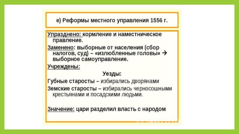 Отмена кормлений. Реформа местного управления 1556. Реформа местного управления Ивана Грозного 1556. Реформа местного управления год. Суть реформы местного управления 1556.