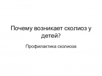 Презентация по Физической культуре на тему Сколиоз