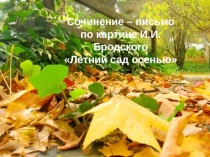 Презентация по русскому языку на тему Сочинение - письмо по картине И. Бродского Летний сад осенью.