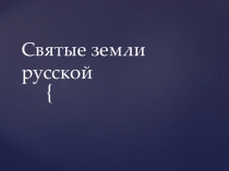 Презентация Святые земли русской