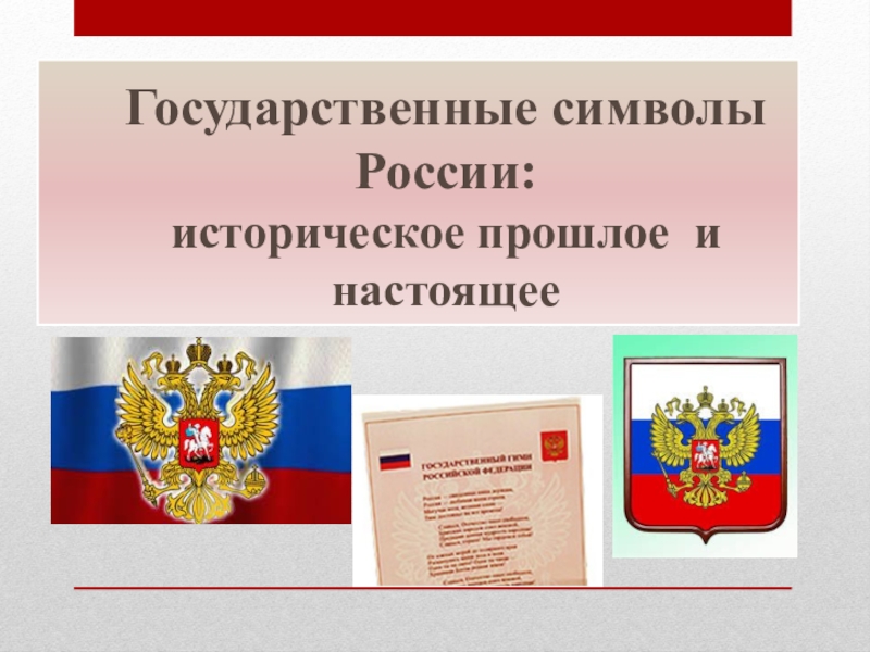 Реферат: Национальные символы России: герб, гимн, флаг