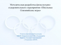 Презентация по физкультуре: Школьные Олимпийские игры