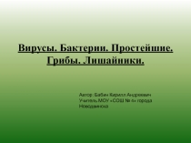 Презентация для подготовки к ЕГЭ на тему Вирусы. Простейшие. Бактерии. Грибы.