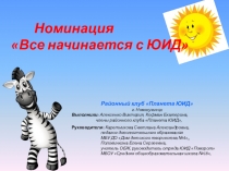 Презентация на областной конкурс отрядов ЮИД Все начинается с ЮИД