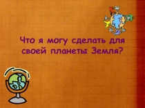 Презентация по уроку - конференции