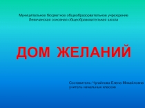 Презентация по ОРКиСЭ Дом желаний