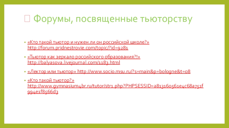  Форумы, посвященные тьюторству «Кто такой тьютор и нужен ли он российской школе?»http://forum.pridnestrovie.com/topic/?id=9281«Тьютор как зеркало российского образования?!»http://balyasova.livejournal.com/1183.html«Лектор