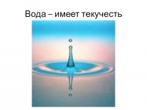 Презентация к занятию Свойства воды