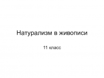 Презентация по искусствуна тему Натурализм в живописи (11класс)