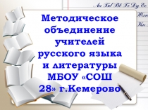 Визитная карточка методического объединения учителей русского языка и литературы