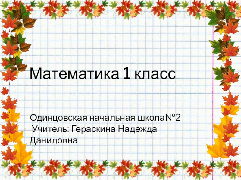 Осенняя математика. Математика осень. Шаблон для презентаций осень по математике. Осенняя математика рамка. Шаблоны для презентации по смысловому чтению.