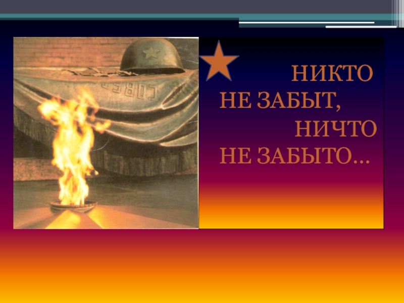 Никто не забыл ничто не забыто. Шамарин никто не забыт ничто не забыто. Фон никто не забыт ничто не забыто. Никто не забыт и ничто не забыто горящая надпись. Презентация на конкурс ничто не забыто.