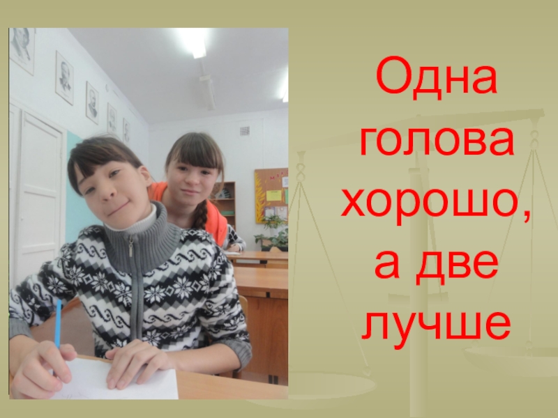 Одна голова хорошо а две лучше. Одна голова хорошо а две. Одна голова хорошо а 2 лучше. Одна голова хорошо а две лучше картинки. Одна голова хорошо а две хорошо хорошо.