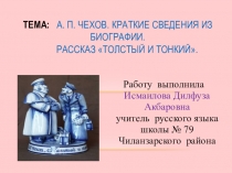 Презентация к уроку литературы в узбекских классах на тему : А.П. Чехов . Рассказ Толстый и тонкий