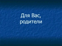 Презентация Для Вас, родители!