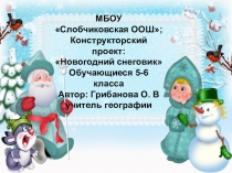 Презентация конструкторского проекта по технологии Новогодний снеговик