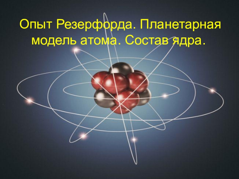 Планетарная модель резерфорда. Модель атома Резерфорда. Опыты Резерфорда планетарная модель. Планетарная модель ядра.