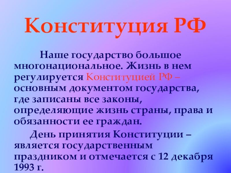 Конституция простыми словами. Конституция это кратко. Конституция для презентации. Что такое Конституция 4 класс. Конституция РФ кратко.