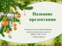 Презентация к уроку технология Снеговик