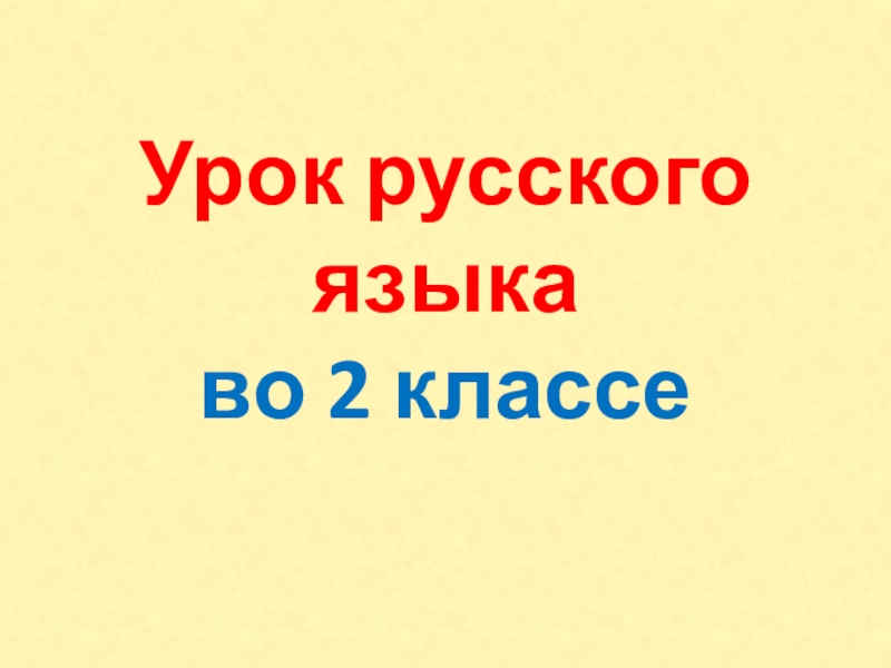 1 класс русский язык повторение изученного за год презентация