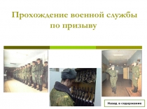 Презентация: Прохождение военной службы по призыву.