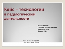 Использование кейс-технологии во внеклассной работе