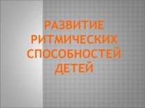 Развитие ритмических способностей детей