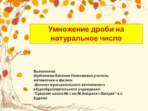 Презентация по математике Умножение дроби на натуральное число