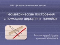 Презентация: Геометрические построения с помощью циркуля и линейки