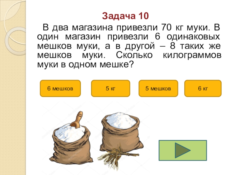 Сколько получится муки. Два одинаковых мешка. В один магазин привезли. Задания для детей Мяшок пятерки. В магазин привезли 3 мешка.