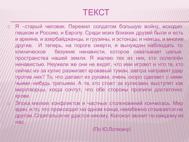 ТекстЯ –старый человек. Пережил солдатом большую войну, исходил пешком и Россию, и Европу. Среди моих близких друзей