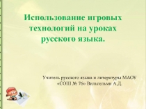 Мастер-класс Использование игровых технологий на уроках русского языка