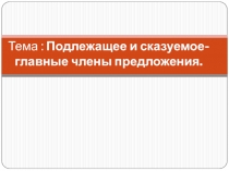 Презентация к уроку Подлежащее и сказуемое