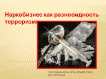 Презентация по ОБЖ на тему: Наркобизнес как разновидность международного терроризма(9 класс)