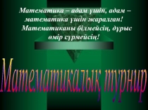 Сыныптан тыс іс - шара презентация Математикалық турнир