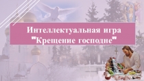 Интеллектуальная игра-викторина Крещение Господне ( 8 класс)