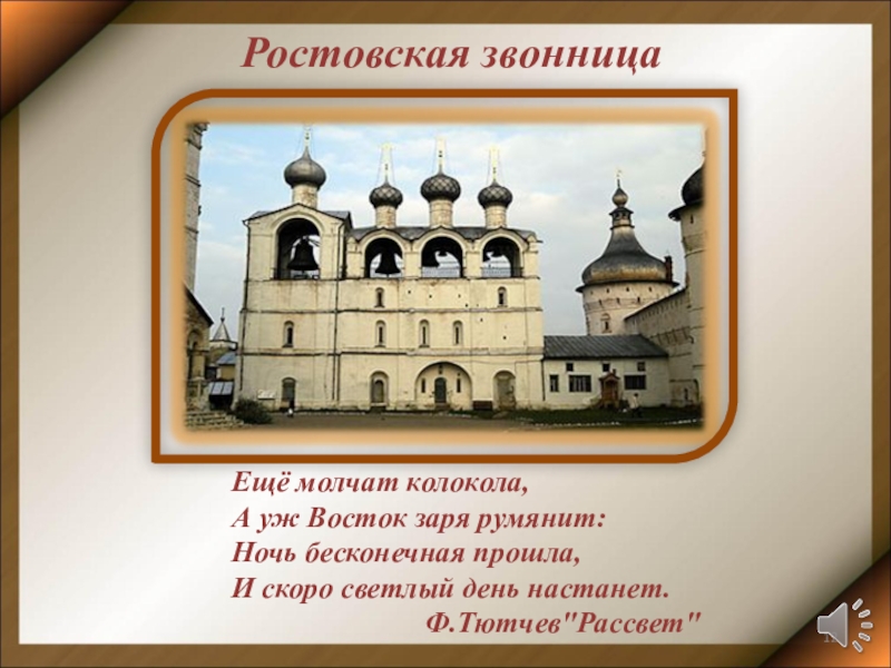 Пусть молчат колокола. Еще молчат колокола,. Еще молчат колокола, а уж Восток Заря румянит. Колокола любви и веры. Тютчев ещё молчат колокола.